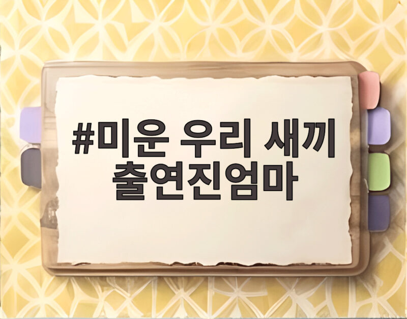 미운 우리 새끼 출연진엄마