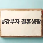 姜富子 59년 婚姻生活 비결 솔직 고백 강부자 결혼생활
