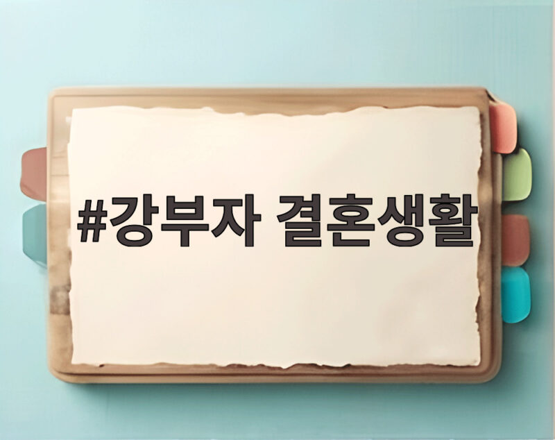 강부자 결혼생활