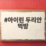 아이린 두리안 먹방 왜 위험할까 아이린 두리안 먹방