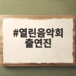 열린음악회 출연진 라인업 최신 소식 열린음악회 출연진