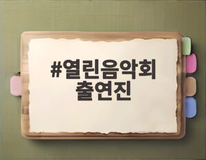 열린음악회 출연진