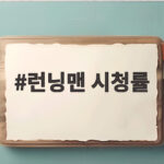 런닝맨 시청률