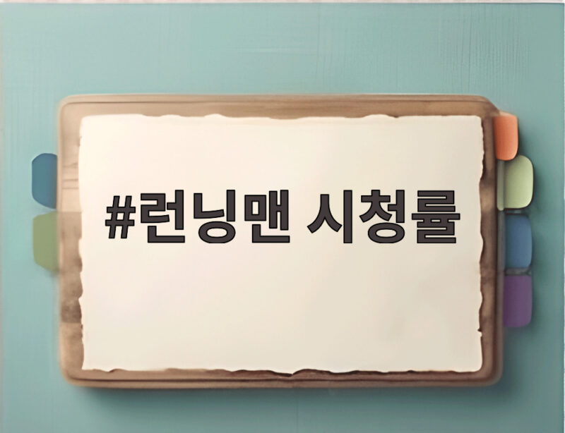 런닝맨 시청률