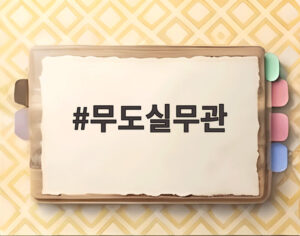 무도실무관