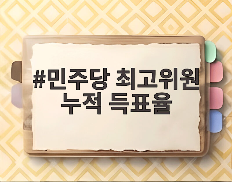 민주당 최고위원 누적 득표율 경쟁 1 민주당 최고위원 누적 득표율