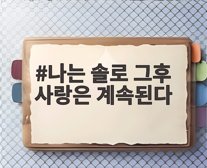 나솔사계 모태솔로 옥순 미스터서 인기남 1 나는 솔로 그후 사랑은 계속된다