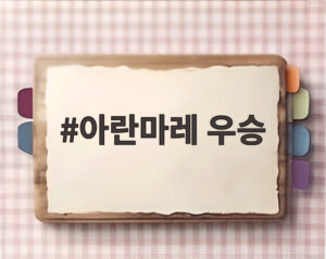 아란마레 우승