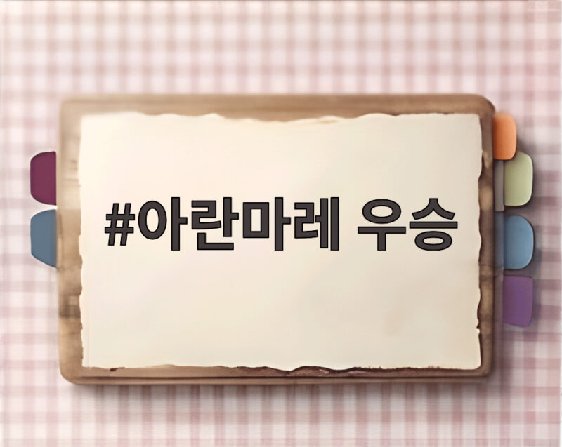 아란마레 우승 아란마레 우승