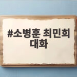 소병훈 최민희 대화, 당내 소통의 의미 소병훈 최민희 대화