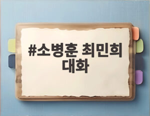 소병훈 최민희 대화