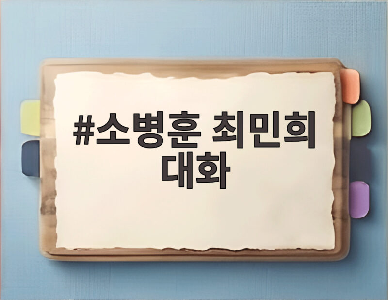 소병훈 최민희 대화, 당내 소통의 의미 1 소병훈 최민희 대화