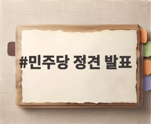 민주당 정견 발표