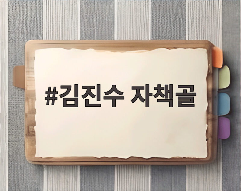 김진수 자책골과 FC서울 대역전승 뒷이야기 1 김진수 자책골