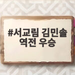 서교림 김민솔 역전 우승, 시즌 3승 달성 서교림 김민솔 역전 우승