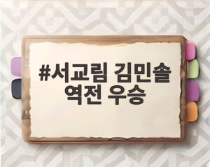 서교림 김민솔 역전 우승