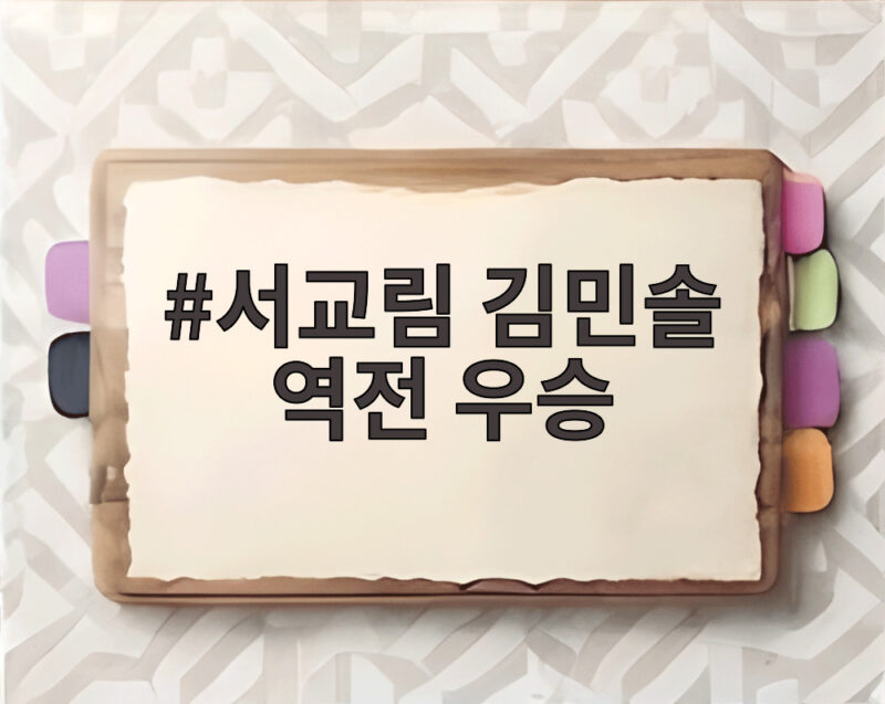 서교림 김민솔 역전 우승, 시즌 3승 달성 1 서교림 김민솔 역전 우승