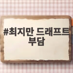 최지만 드래프트 부담, 1라운드 지명 전망과 솔직한 심경 최지만 드래프트 부담