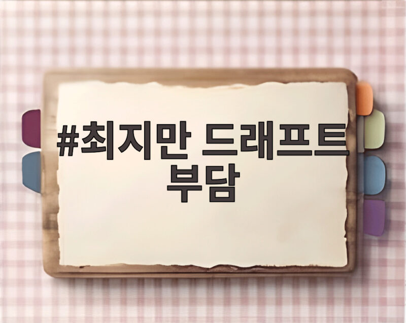 최지만 드래프트 부담, 1라운드 지명 전망과 솔직한 심경 1 최지만 드래프트 부담