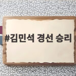 김민석 경선 승리, 수도권 박빙 승부 김민석 경선 승리