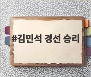 김민석 경선 승리