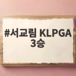 서교림 KLPGA 3승 역전 우승 서교림 KLPGA 3승