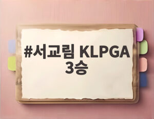 서교림 KLPGA 3승