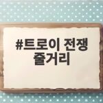 트로이 전쟁 줄거리 영화 오디세이로 완벽 정리 트로이 전쟁 줄거리