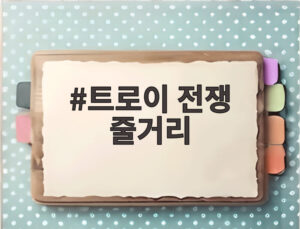 트로이 전쟁 줄거리