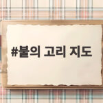 불의 고리 지도