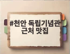 천안 독립기념관 근처 맛집