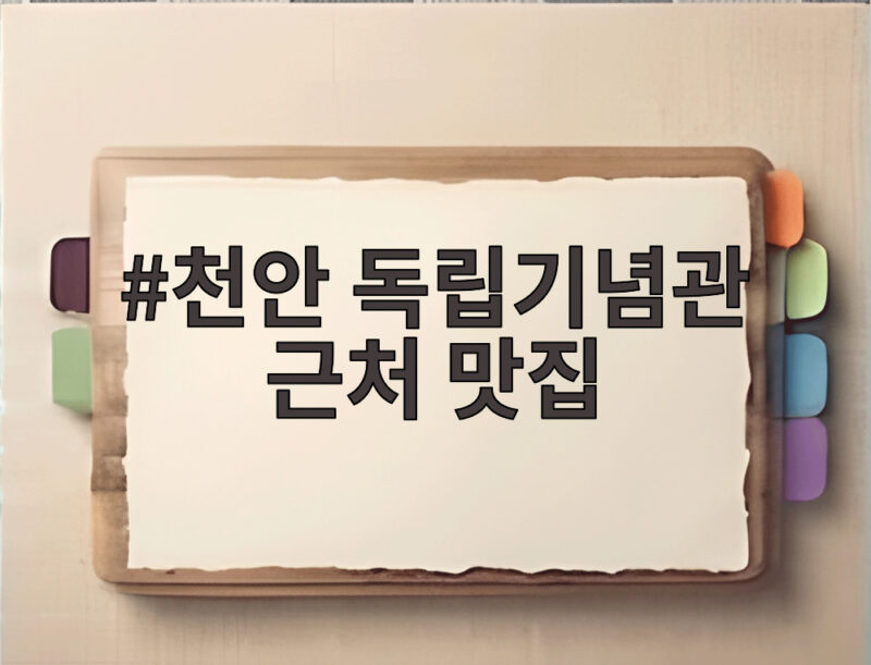 천안 독립기념관 근처 맛집