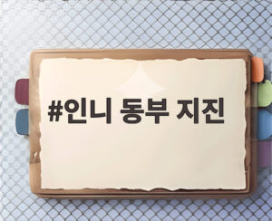 인니 동부 지진