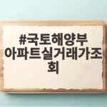 국토해양부 아파트실거래가조회