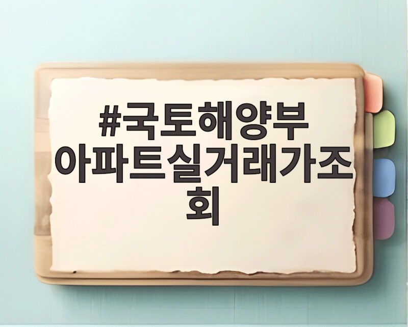 국토해양부 아파트 실거래가 조회 1 국토해양부 아파트실거래가조회