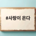사랑이 온다 8회 엇갈린 남녀 운명 사랑이 온다