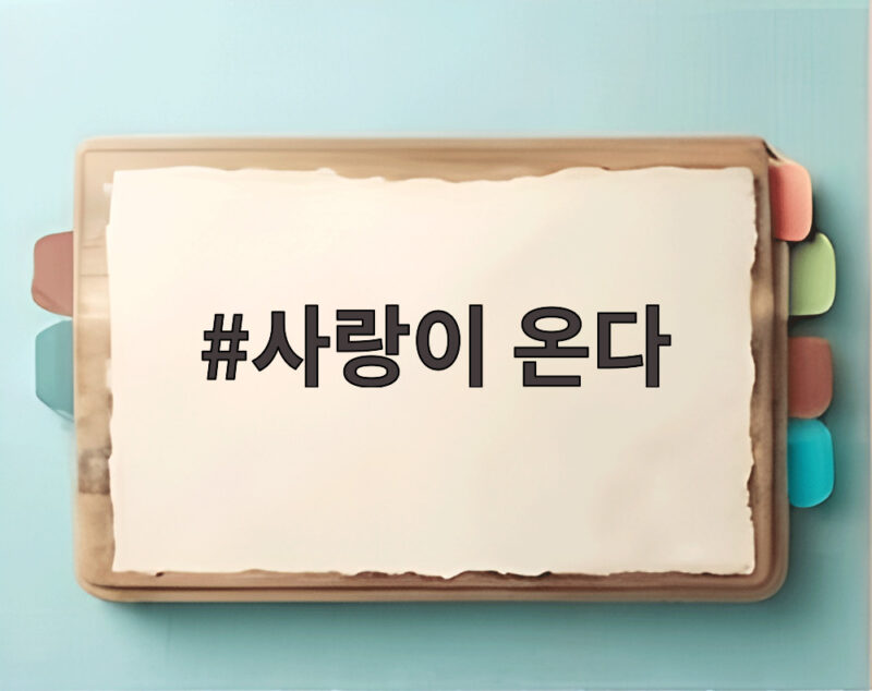 사랑이 온다