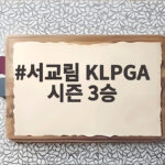 서교림 KLPGA 시즌 3승