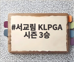 서교림 KLPGA 시즌 3승