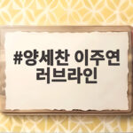 양세찬 이주연 러브라인