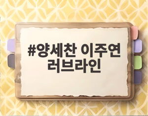 양세찬 이주연 러브라인