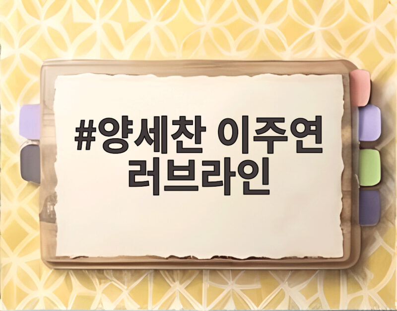 양세찬 이주연 러브라인