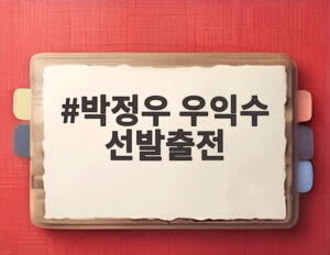 박정우 우익수 선발출전