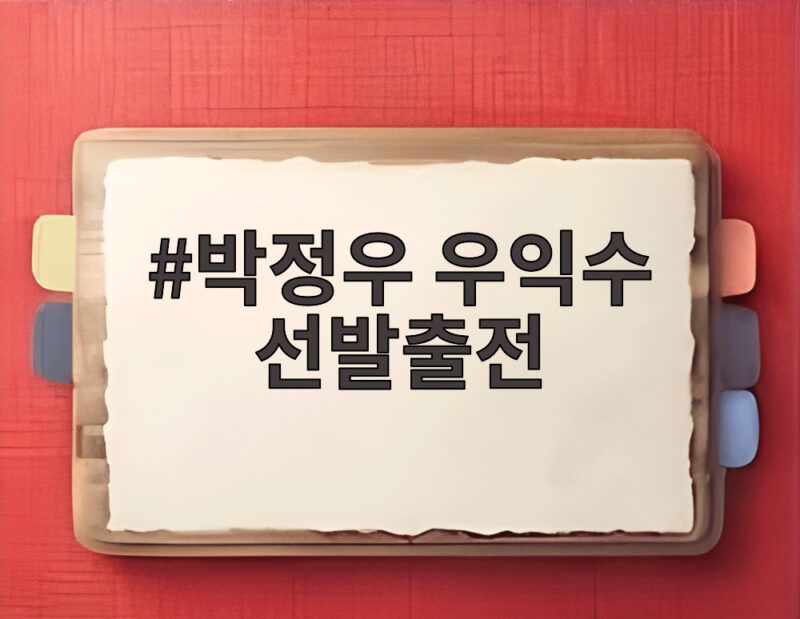 박정우 우익수 선발출전 박정우 우익수 선발출전