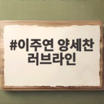 이주연 양세찬 러브라인