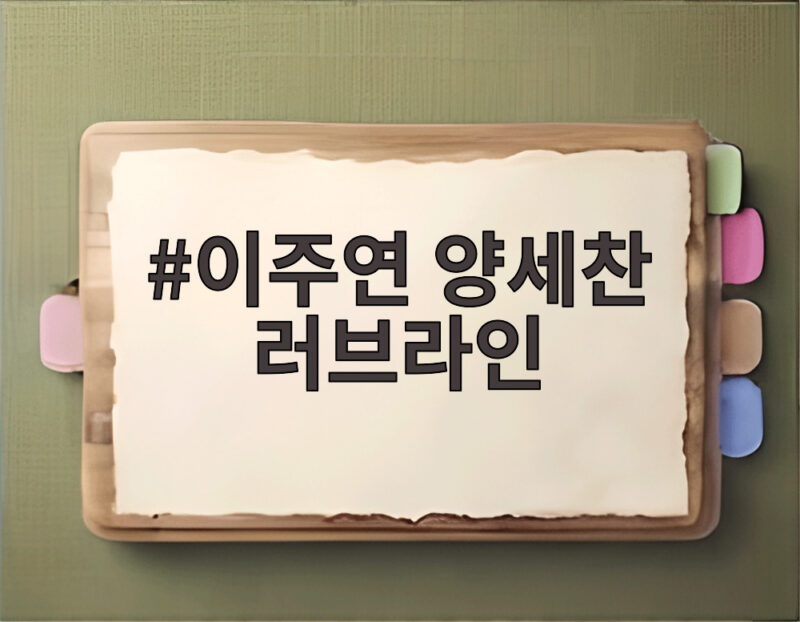 이주연 양세찬 러브라인