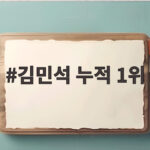 김민석 누적 1위