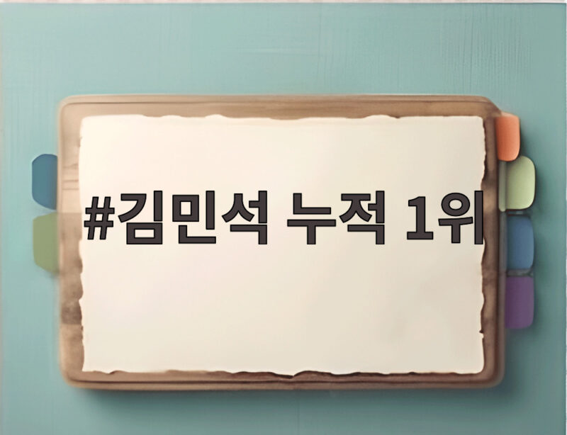 김민석 누적 1위 당대표 경선 선두 1 김민석 누적 1위