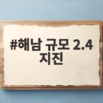 해남 규모 2.4 지진 발생 피해는 없어 해남 규모 2.4 지진