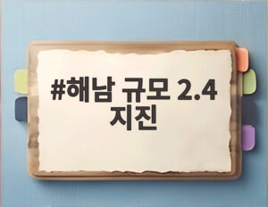 해남 규모 2.4 지진
